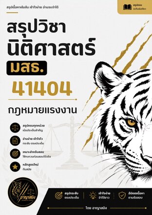 สรุปวิชานิติศาสตร์ มสธ. 41404 กฎหมายแรงงาน