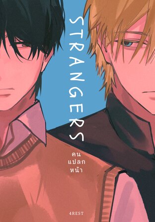 Strangers คนแปลกหน้า