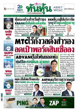 ทันหุ้น 9 ตุลาคม 2569