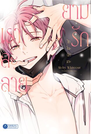 ยามรักเราละลาย