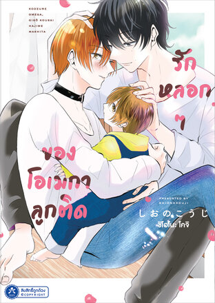 รักหลอกๆ ของโอเมกาลูกติด
