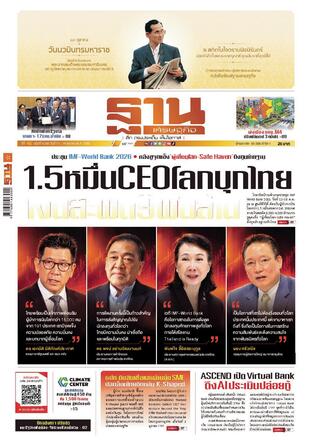 ฐานเศรษฐกิจ ฉบับ 4243