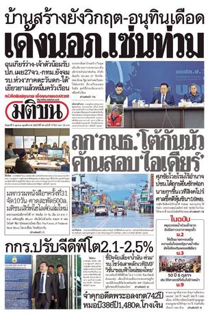 หนังสือพิมพ์มติชน วันศุกร์ที่ 9 ตุลาคม พ.ศ.2569