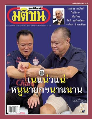 มติชนสุดสัปดาห์ ปีที่ 46 ฉบับที่ 2408