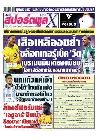 หนังสือพิมพ์สปอร์ตพูลXรายวัน วันเสาร์ที่ 10 ตุลาคม พ.ศ.2569