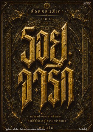 สัจธรรมสีเทา เล่ม 18: รอยจารึก - สุดท้ายชีวิตไม่ได้ถูกวัดจากสิ่งที่เจ้าเอาไปได้ แต่จากสิ่งที่เจ้ายังทิ้งไว้ เมื่อเจ้าไม่อยู่แล้ว