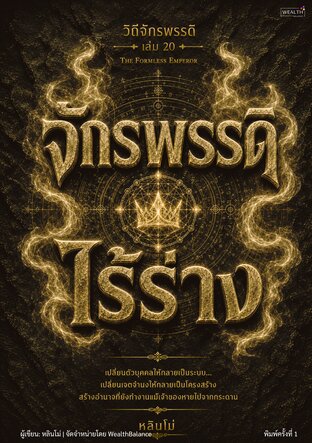 วิถีจักรพรรดิ เล่ม 20: จักรพรรดิไร้ร่าง - สร้างระบบที่เดินต่อได้ แม้วันที่ไม่มีคุณอยู่ตรงนั้น