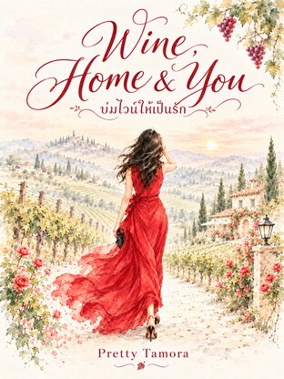 Wine, Home & You - บ่มไวน์ให้เป็นรัก