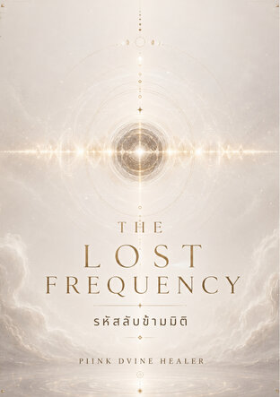 The Lost Frequency | รหัสลับข้ามมิติ