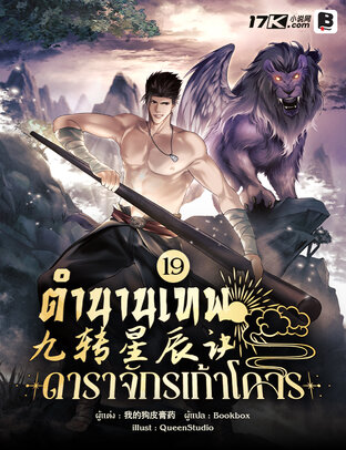 ตำนานเทพดาราจักรเก้าโคจร เล่ม 19