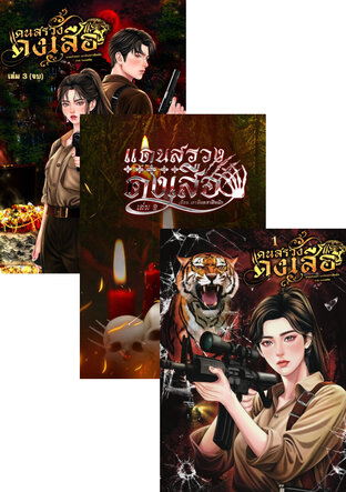 SET แดนสรวงดงเสือ
