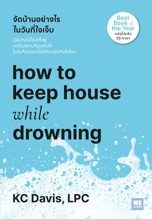 จัดบ้านอย่างไรในวันที่ใจเจ็บ (How to Keep House While Drowning)