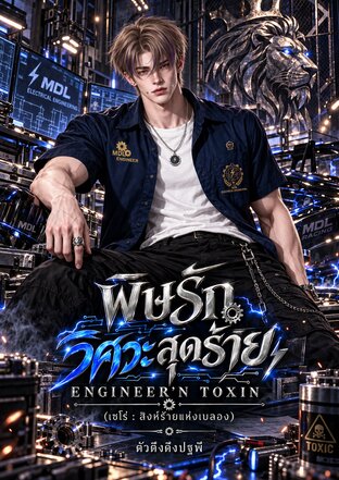 พิษรักวิศวะสุดร้าย | ENGINEER'N TOXIN (เซโร่ : สิงห์ร้ายแห่งเบลอง)