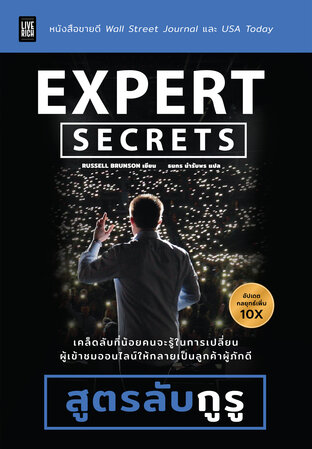 Expert Secrets (revised edition) สูตรลับกูรู (ฉบับปรับปรุง)