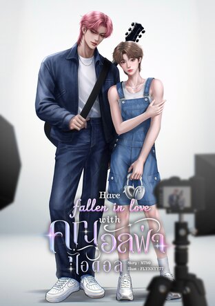 Have fallen in love with คุณอัลฟ่าไอดอล