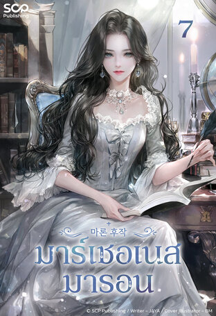 มาร์เชอเนสมารอน เล่ม 7
