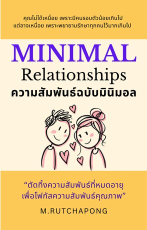 Minimal Relationships: ความสัมพันธ์ฉบับมินิมอล