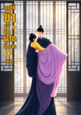 ชาตินี้ข้าจะไม่รักผู้ใดอีกแล้ว เล่ม1