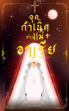 จุดกำเนิดท่านแม่อาเรีย (เล่ม2)