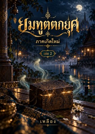 ยมฑูตตกยุค ภาคที่2 เกิดใหม่ เล่ม2