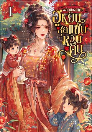 พลิกชะตาแค้น ฮูหยินสุดแซ่บหวนคืน! เล่ม 1