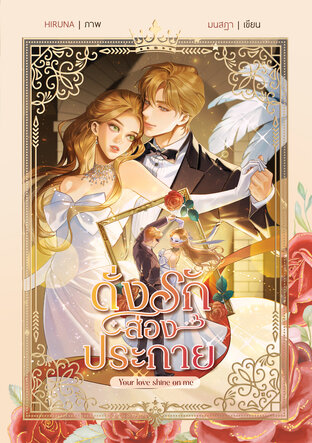 Your love shine on me ดั่งรักส่องประกาย