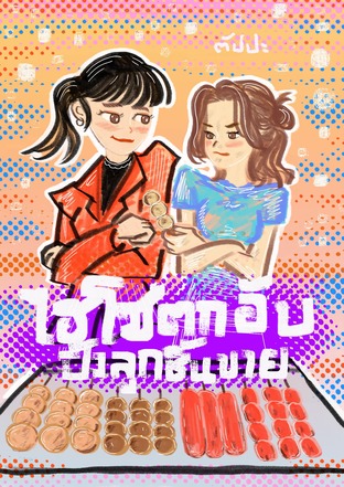 ไฮโซตกอับปิ้งลูกชิ้นขาย