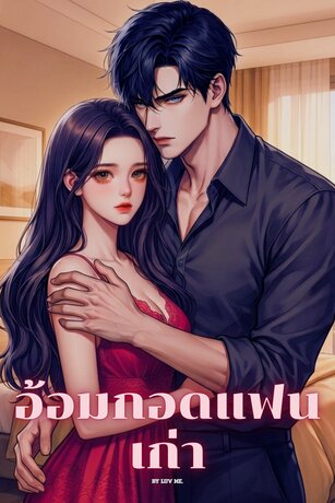 อ้อมกอดแฟนเก่า