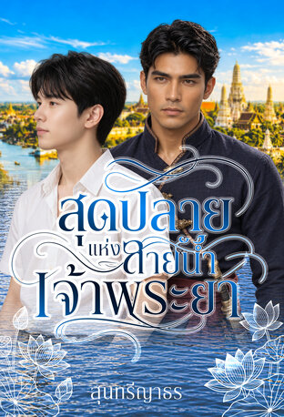 สุดปลายแห่งสายน้ำเจ้าพระยา