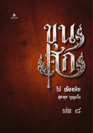ขุนศึก เล่ม ๘