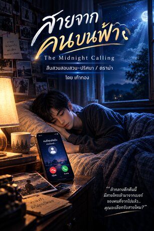 สายจากคนบนฟ้า