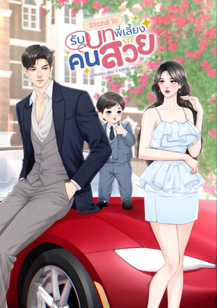 Stand in รับบทพี่เลี้ยงคนสวย