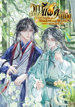 วิญญาณแฝดในเงามืด (Twin Souls of Shadow and Bloom)