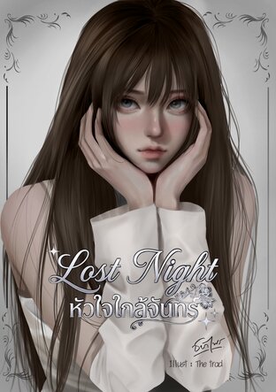 Lost night หัวใจใกล้จันทร์