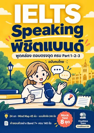 IELTS Speaking พิชิตแบนด์ ครบ Part 1&ndash;2&ndash;3 + Mind Map + 246 ข้อ