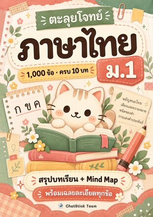 ตะลุยโจทย์ ภาษาไทย ม.1 (1,000 ข้อ ครบ 10 บท + Mind Map)