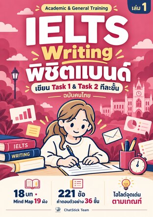 IELTS Writing พิชิตแบนด์ ครบ Task 1 & 2 + Mind Map + 221 ข้อ