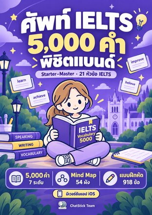 ศัพท์ IELTS 5,000 คำ พิชิตแบนด์ 7 ระดับ + Mind Map + 918 ข้อ