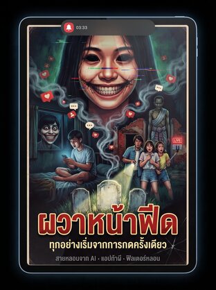 ผวาหน้าฟีด เล่ม 1