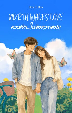 North Wales Love ความรัก&hellip;ในจังหวะของเรา