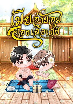 เมียจำยอมของเสือเดช (เล่มพิเศษ)