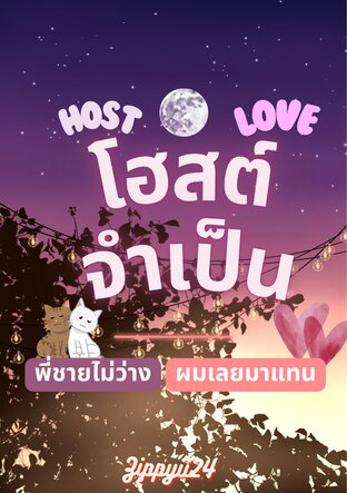 โฮสต์จำเป็น : พี่ชายไม่ว่าง ผมเลยมาแทน