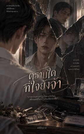 ตราบใดที่ใจยังจำ