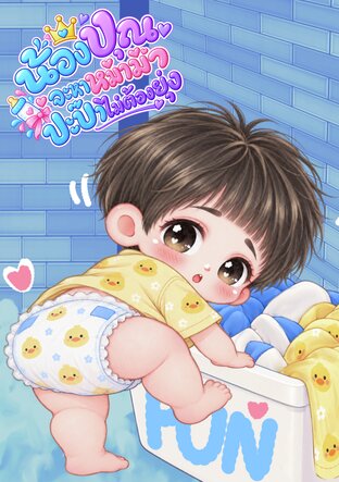 น้องปุณจะหาหม่าม้า ปะป๊าไม่ต้องยุ่ง