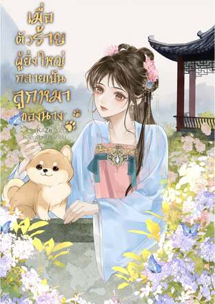 เมื่อตัวร้ายผู้ยิ่งใหญ่กลายเป็นลูกหมาของนาง