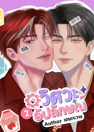 วิศวะอัปลักษณ์ | Mpreg เล่ม 2 (จบ)