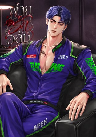 พ่ายรักอลัน