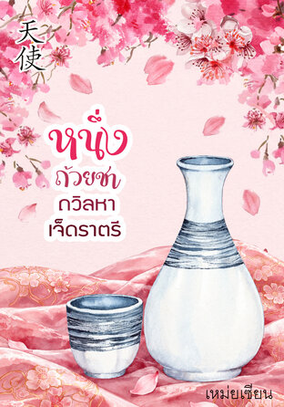 หนึ่งถ้วยชาถวิลหาเจ็ดราตรี