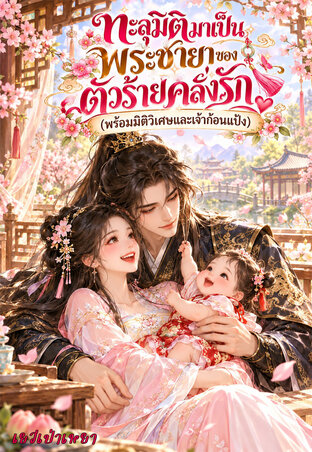 ทะลุมิติมาเป็นพระชายาของตัวร้ายคลั่งรัก (พร้อมมิติวิเศษและเจ้าก้อนแป้ง)