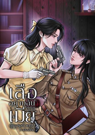 เสืออย่างฉัน ทำไมต้องเกิดใหม่เป็นเมียผู้กองด้วย!!? #เสือสี่ทิศ